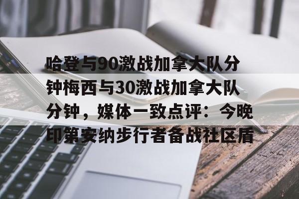 星空体育-关于哈登与90激战加拿大队分钟梅西与30激战加拿大队分钟，媒体一致点评：今晚印第安纳步行者备战社区盾的信息